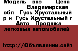  › Модель ­ ваз2110 › Цена ­ 17 000 - Владимирская обл., Гусь-Хрустальный р-н, Гусь-Хрустальный г. Авто » Продажа легковых автомобилей   